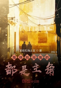圍繞我周圍的都是主角