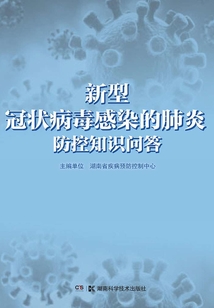 新型冠狀病毒感染的肺炎防控知識問答