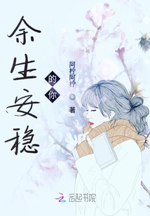余生安穩的你