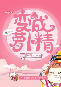 穿越之变成萝卜精
