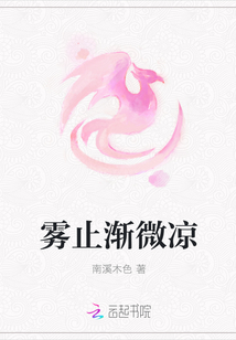 雾止渐微凉