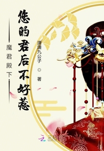 魔君殿下您的君后不好惹