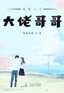 我有八個大佬哥哥