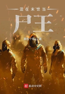 混在末世當(dāng)尸王