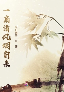 一扇清風(fēng)煙自來(lái)