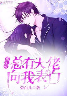 重生后總有大佬向我表白