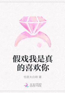 假戲我是真的喜歡你