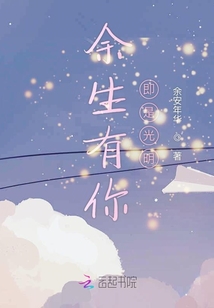 余生有你即是光明