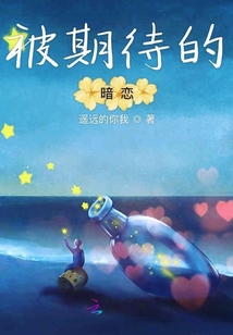 被期待的暗戀