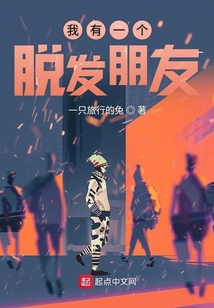 我有一個(gè)脫發(fā)朋友