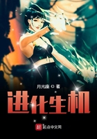 进化生机在线阅读