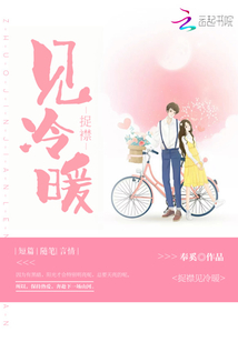 捉襟見冷暖
