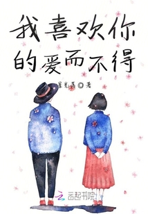 我喜欢你的爱而不得
