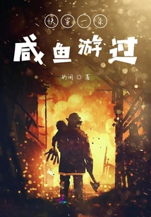 快穿一條咸魚游過