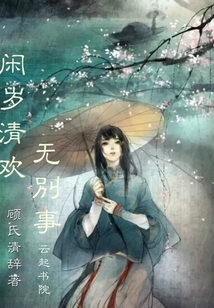 閑歲清歡無別事