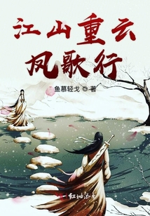 江山重云鳳歌行