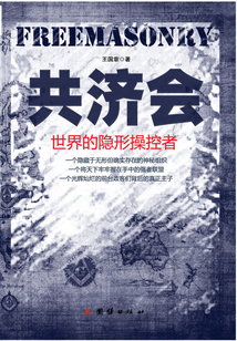 共濟會：世界的隱形操控者