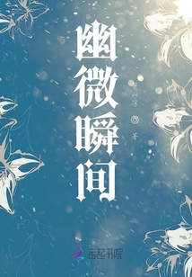 幽微瞬間