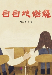 白白地燃燒