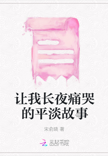 讓我長夜痛哭的平淡故事