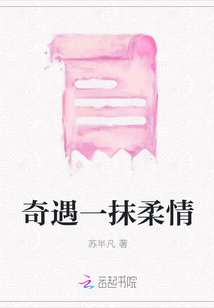 奇遇一抹柔情