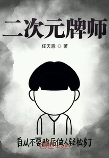 人在二次元我不想死