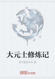 大元士修煉記