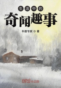生活中的奇聞趣事