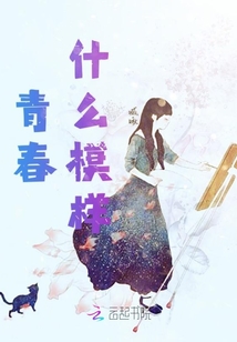 青春什么模樣