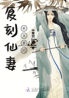 復刻仙妻不太乖巧在線閱讀