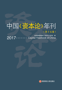 中國《資本論》年刊(第十五卷)