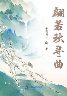 翩若秋尋曲