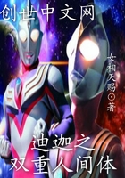 迪迦之双重人间体在线阅读