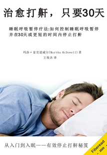 治愈打鼾，只要30天