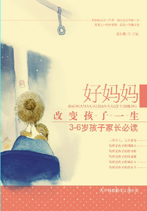 好媽媽改變孩子一生（3-6歲孩子家長必讀）