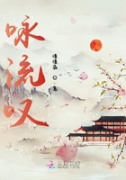 詠流嘆在線閱讀
