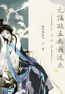 重生嬌妻之攝政王離我遠點