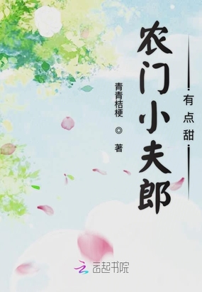 农门小夫郎有点甜在线阅读
