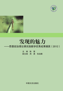 發(fā)現(xiàn)的魅力：思想政治理論課實(shí)踐教學(xué)優(yōu)秀成果擷英.2012