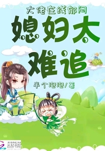 大佬在線郁悶媳婦太難追