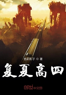 復(fù)夏高四