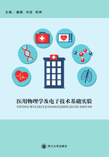 醫(yī)用物理學及電子技術基礎實驗
