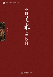 中國藝術(shù)遺產(chǎn)論綱