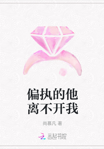偏执的他离不开我