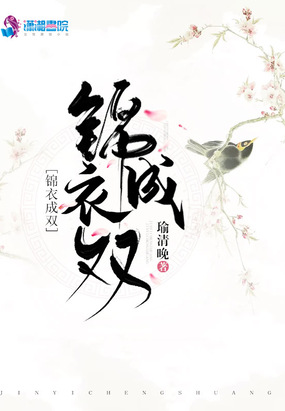 锦衣成双在线阅读