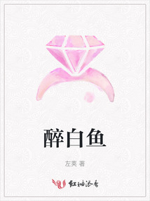 醉白魚
