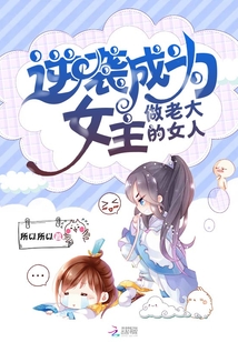 逆襲成為女主做老大的女人
