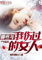 那些年我傷過的女人在線閱讀