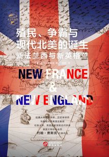 殖民、爭霸與現代北美的誕生：新法蘭西與新英格蘭