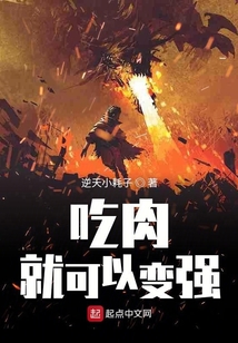 吃肉就可以變強